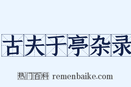古夫于亭杂录是什么意思的图片